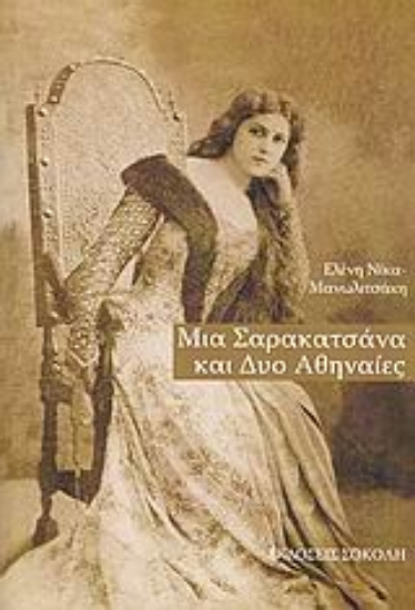 36969-Μια Σαρακατσάνα και δύο Αθηναίες