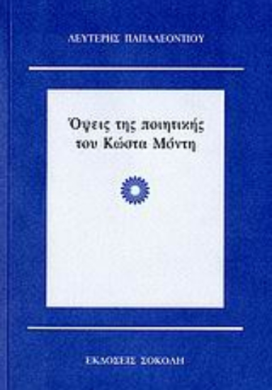 107957-Όψεις της ποιητικής του Κώστα Μόντη
