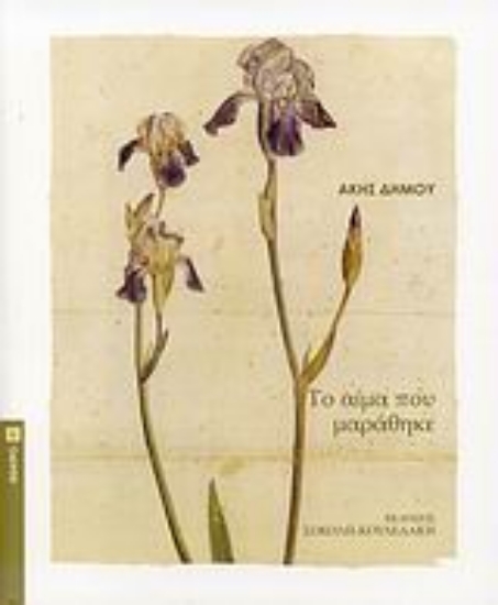 27362-Το αίμα που μαράθηκε