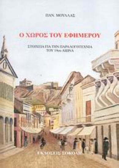 51787-Ο χώρος του εφήμερου