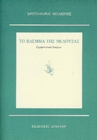 27454-Το βλέμμα της Μέδουσας