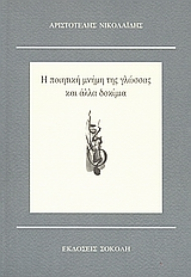 47179-Η ποιητική μνήμη της γλώσσας και άλλα δοκίμια
