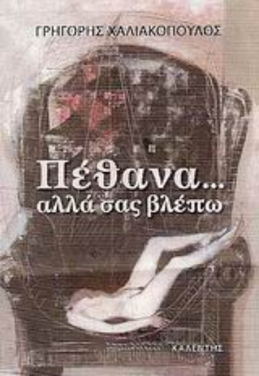 110178-Πέθανα... αλλά σας βλέπω