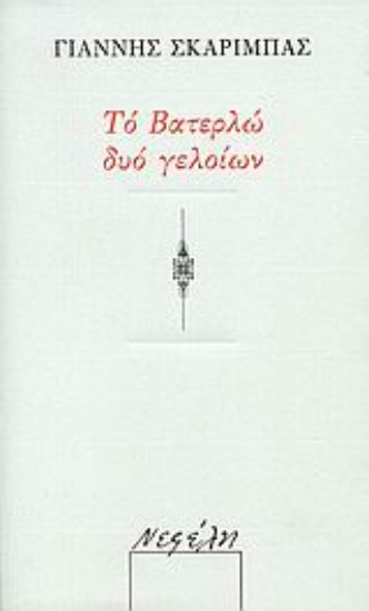 84352-Το Βατερλώ δυο γελοίων