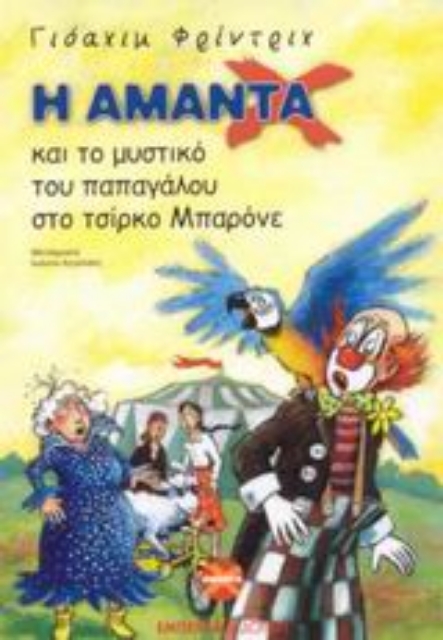 43427-Η Αμάντα Χ και το μυστικό του παπαγάλου στο τσίρκο Μπαρόνε