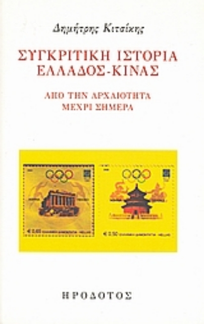 115297-Συγκριτική ιστορία Ελλάδος Κίνας