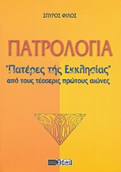 115469-Πατρολογία