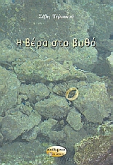 115529-Η Βέρα στο βυθό