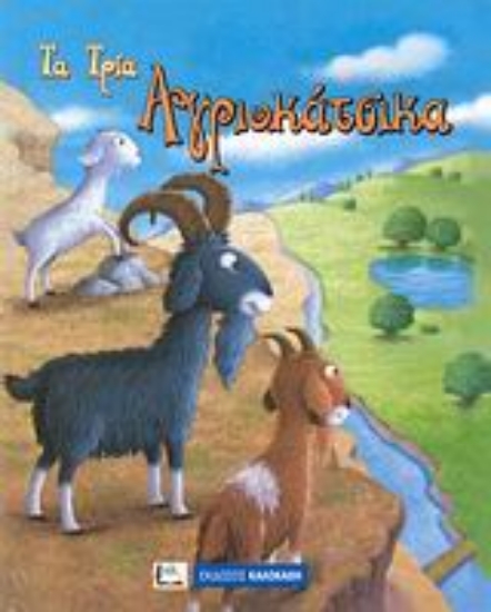 116693-Τα τρία αγριοκάτσικα