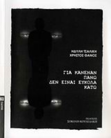 118328-Για κανέναν πάνω δεν είναι εύκολα κάτω