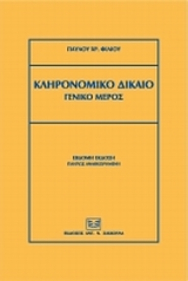 119198-Κληρονομικό δίκαιο