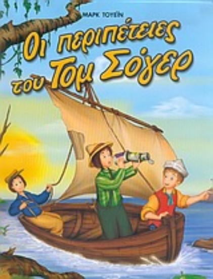 90211-Οι περιπέτειες του Τομ Σόγερ