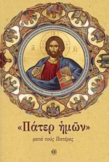 24799-"Πάτερ ημών"