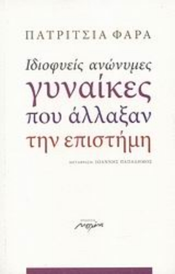 115239-Ιδιοφυείς ανώνυμες γυναίκες που άλλαξαν την επιστήμη