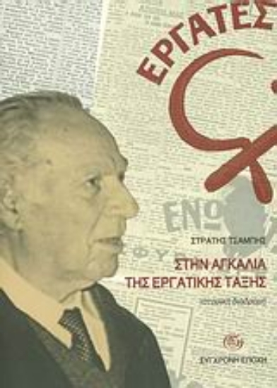 26165-Στην αγκαλιά της εργατικης τάξης