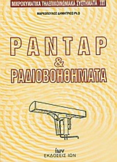 117746-Ραντάρ και ραδιοβοηθήματα