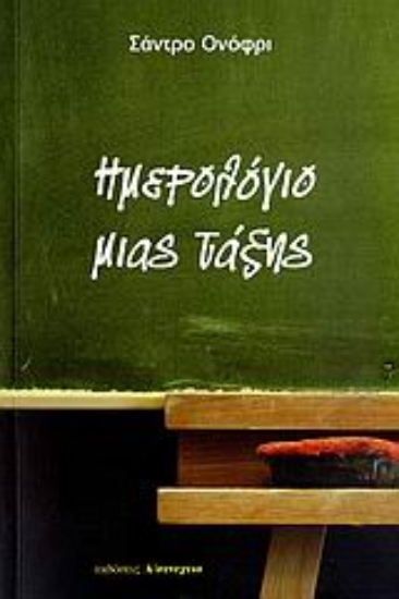 118301-Ημερολόγιο μιας τάξης