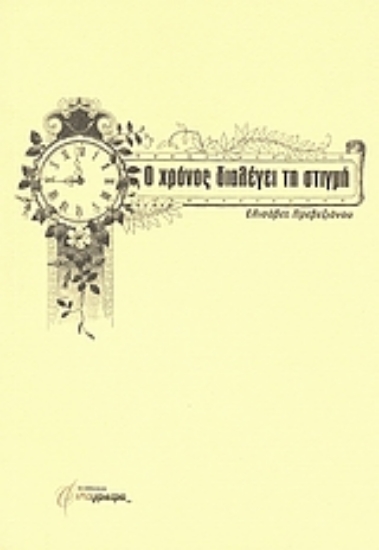 25922-Ο χρόνος διαλέγει τη στιγμή