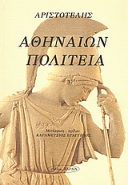 119499-Αθηναίων πολιτεία