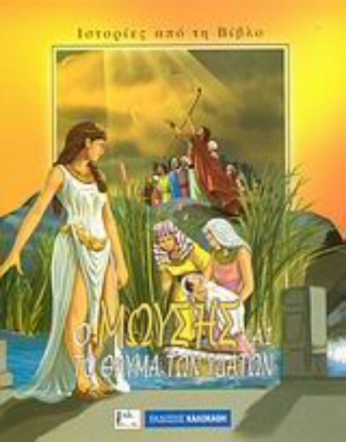 117661-Ο Μωυσής και το θαύμα των υδάτων