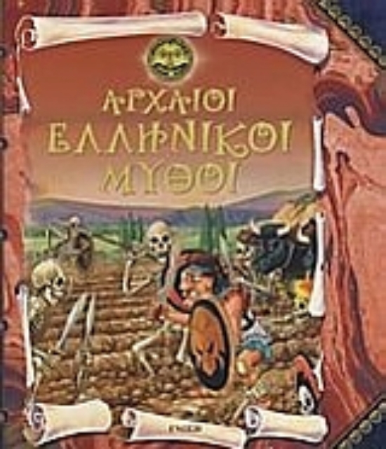 119542-Αρχαίοι ελληνικοί μύθοι