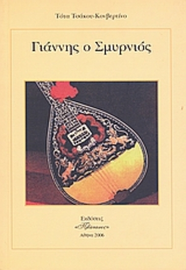 119540-Γιάννης ο Σμυρνιός
