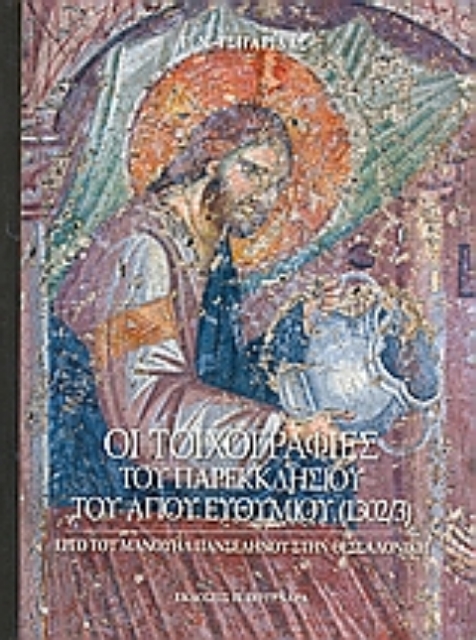 119574-Οι τοιχογραφίες του παρεκκλησίου του Αγίου Ευθυμίου (1302/3) στον ναό του Αγίου Δημητρίου