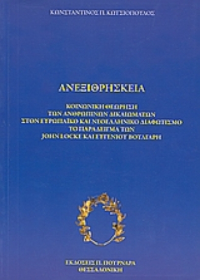 119620-Ανεξιθρησκεία