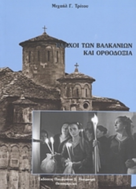119627-Βλάχοι των βαλκανίων και ορθοδοξία