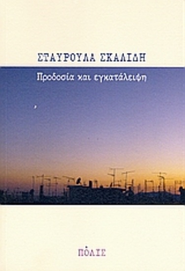 47467-Προδοσία και εγκατάλειψη