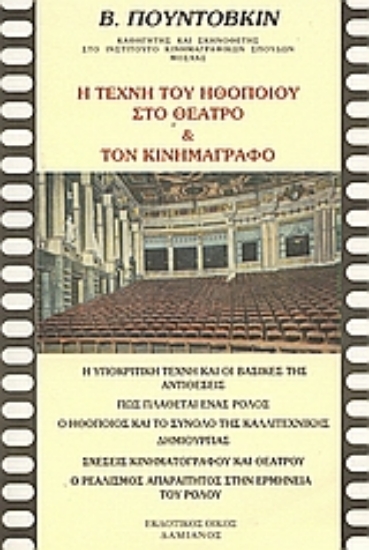 30349-Η τέχνη του ηθοποιού στο θέατρο και τον κινηματογράφο