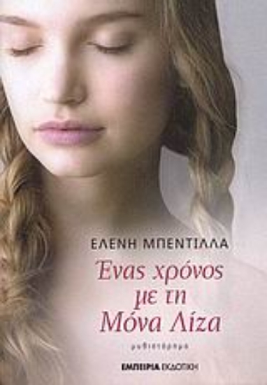 113807-Ένας χρόνος με τη Μόνα Λίζα