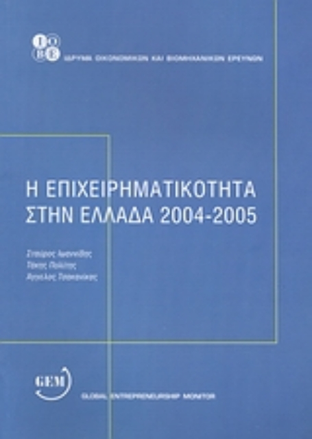 119996-Η επιχειρηματικότητα στην Ελλάδα 2004 - 2005