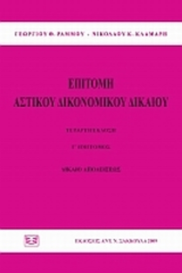 120027-Επιτομή αστικού δικονομικού δικαίου