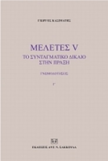 120028-Μελέτες V: Το συνταγματικό δίκαιο στην πράξη