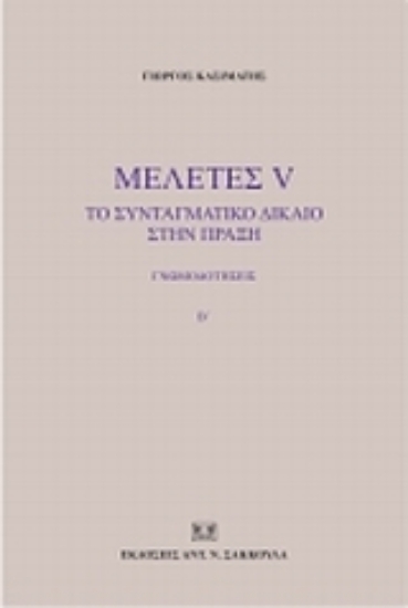 120030-Μελέτες V: Το συνταγματικό δίκαιο στην πράξη