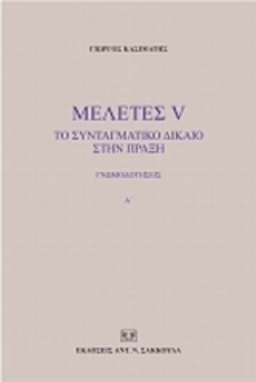 120057-Μελέτες V: Το συνταγματικό δίκαιο στην πράξη