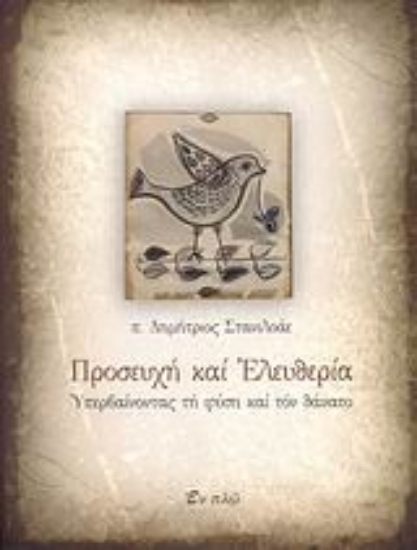 120050-Προσευχή και ελευθερία