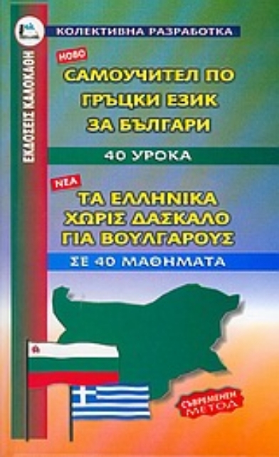 55513-Τα ελληνικά χωρίς δάσκαλο για Βουλγάρους