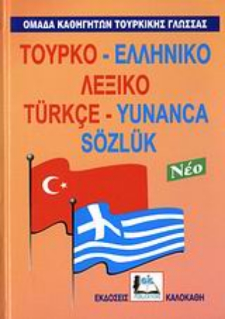 110703-Τουρκο-ελληνικό λεξικό