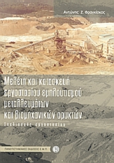 99941-Μελέτη και κατασκευή εργοστασίου εμπλουτισμού μεταλλευμάτων και βιομηχανικών ορυκτών