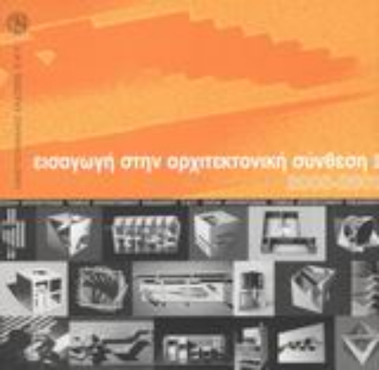 44010-Εισαγωγή στην αρχιτεκτονική σύνθεση Ι