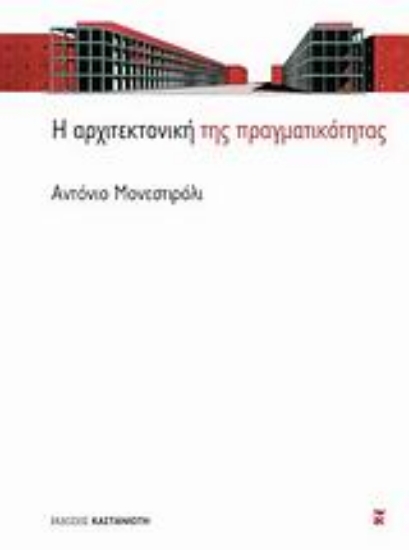 119898-Η αρχιτεκτονική της πραγματικότητας