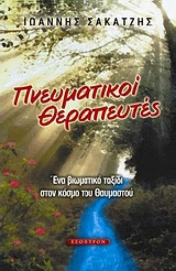 120101-Πνευματικοί θεραπευτές