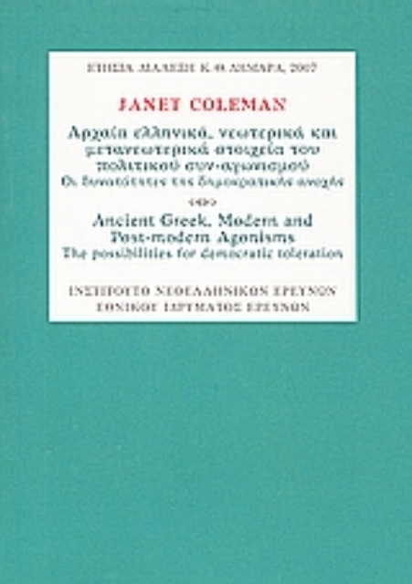 120151-Αρχαία ελληνικά, νεωτερικά και μετανεωτερικά στοιχεία του πολιτικού συν-αγωνισμού