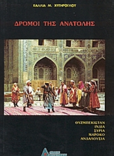 54350-Δρόμοι της Ανατολής