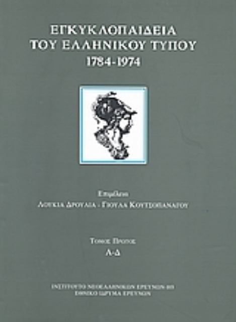 120174-Εγκυκλοπαίδεια του ελληνικού Τύπου 1784 - 1974