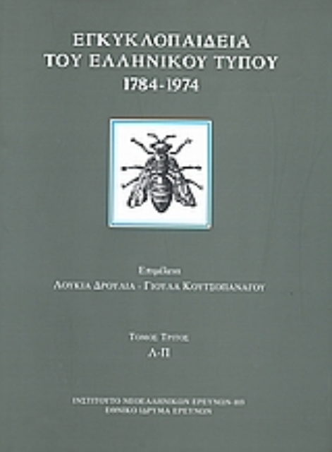 120177-Εγκυκλοπαίδεια του ελληνικού Τύπου 1784 - 1974
