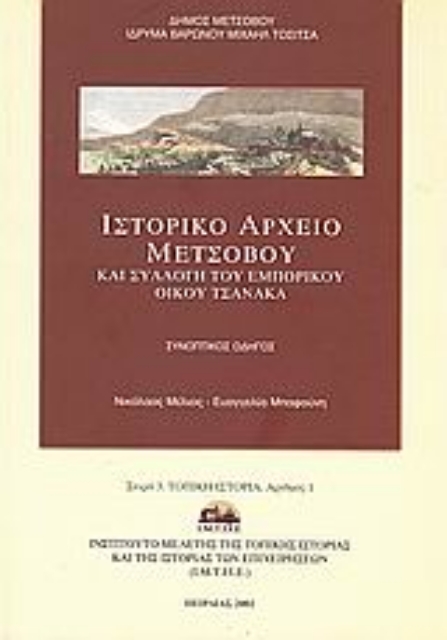 120259-Ιστορικό αρχείο Μετσόβου και συλλογή του εμπορικού οίκου Τσανάκα