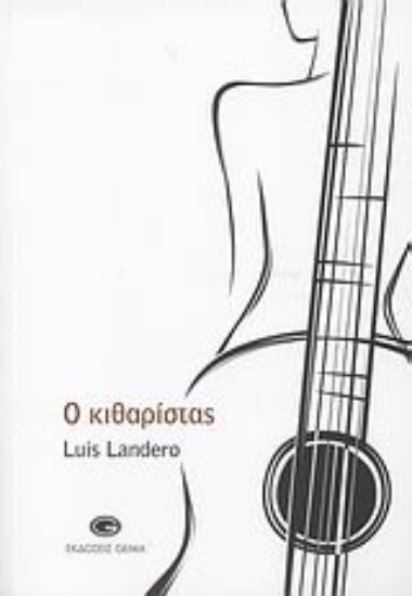 119887-Ο κιθαρίστας